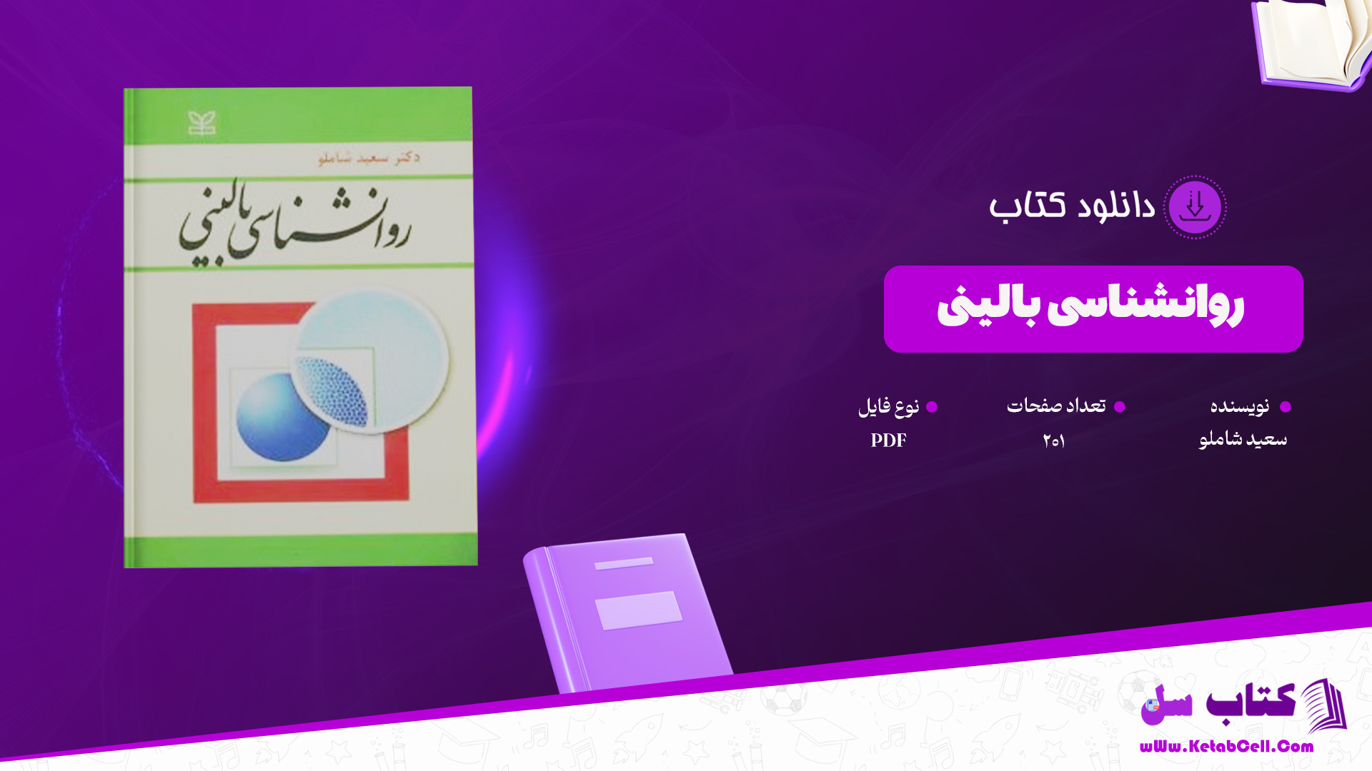 دانلود پی دی اف کتاب روانشناسی بالینی سعید شاملو PDF