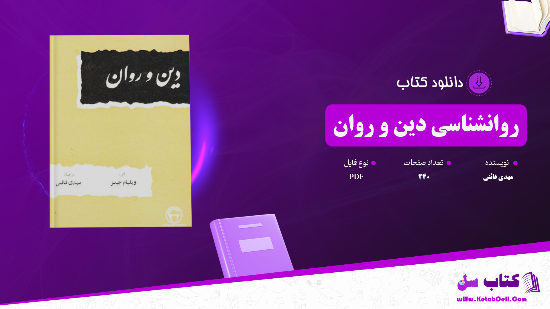 دانلود پی دی اف کتاب روانشناسی دین و روان مهدی قائنی PDF