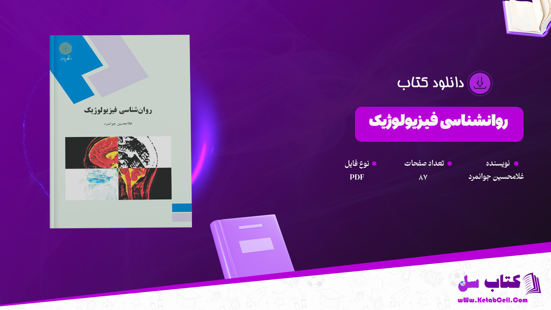 دانلود پی دی اف کتاب روانشناسی فیزیولوژیک غلامحسین جوانمرد PDF