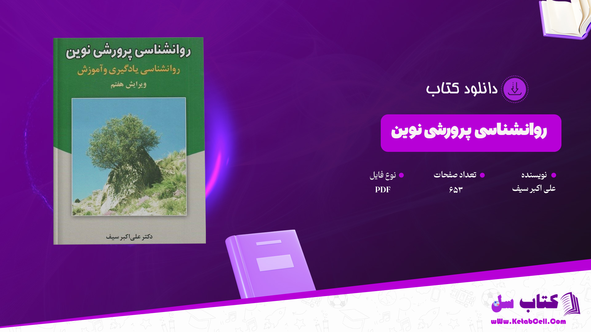 دانلود پی دی اف کتاب روانشناسی پرورشی نوین علی‌اکبر سیف PDF