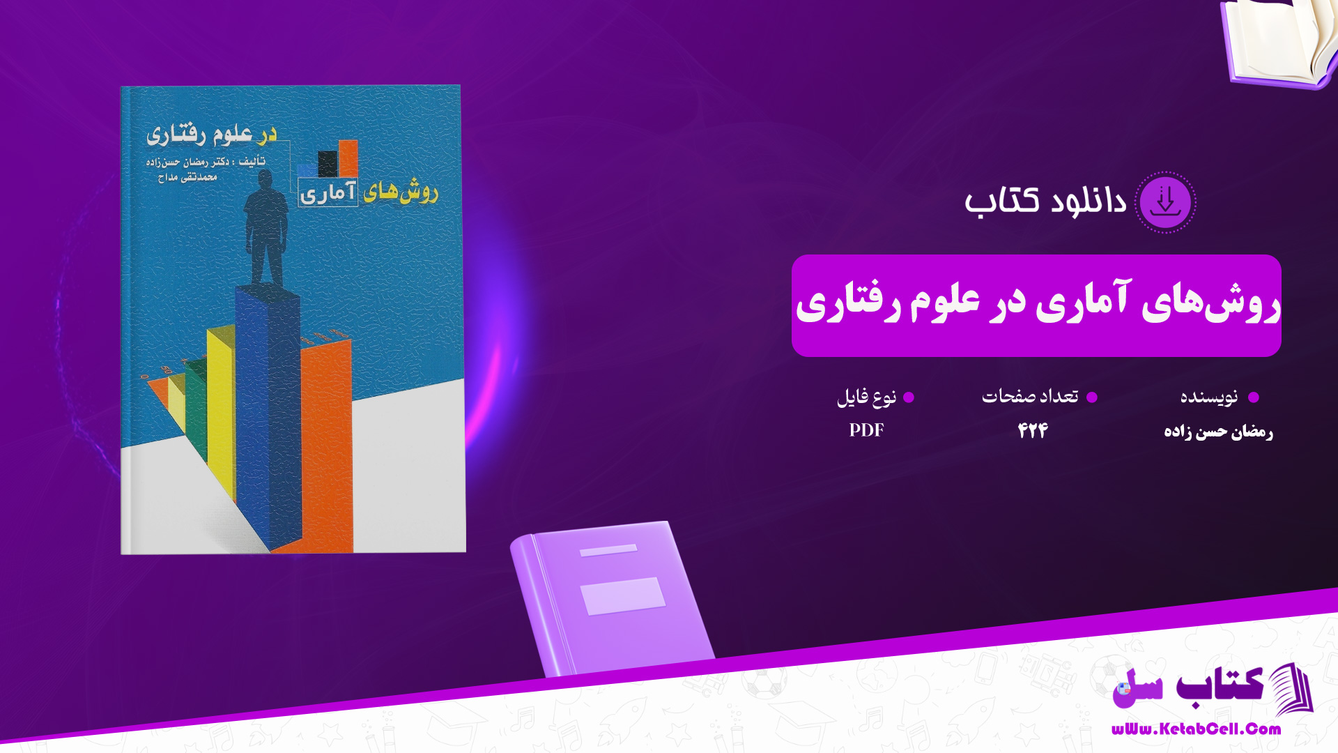 دانلود پی دی اف کتاب روش های آماری در علوم فناوری دکتر رمضان حسن زاده PDF