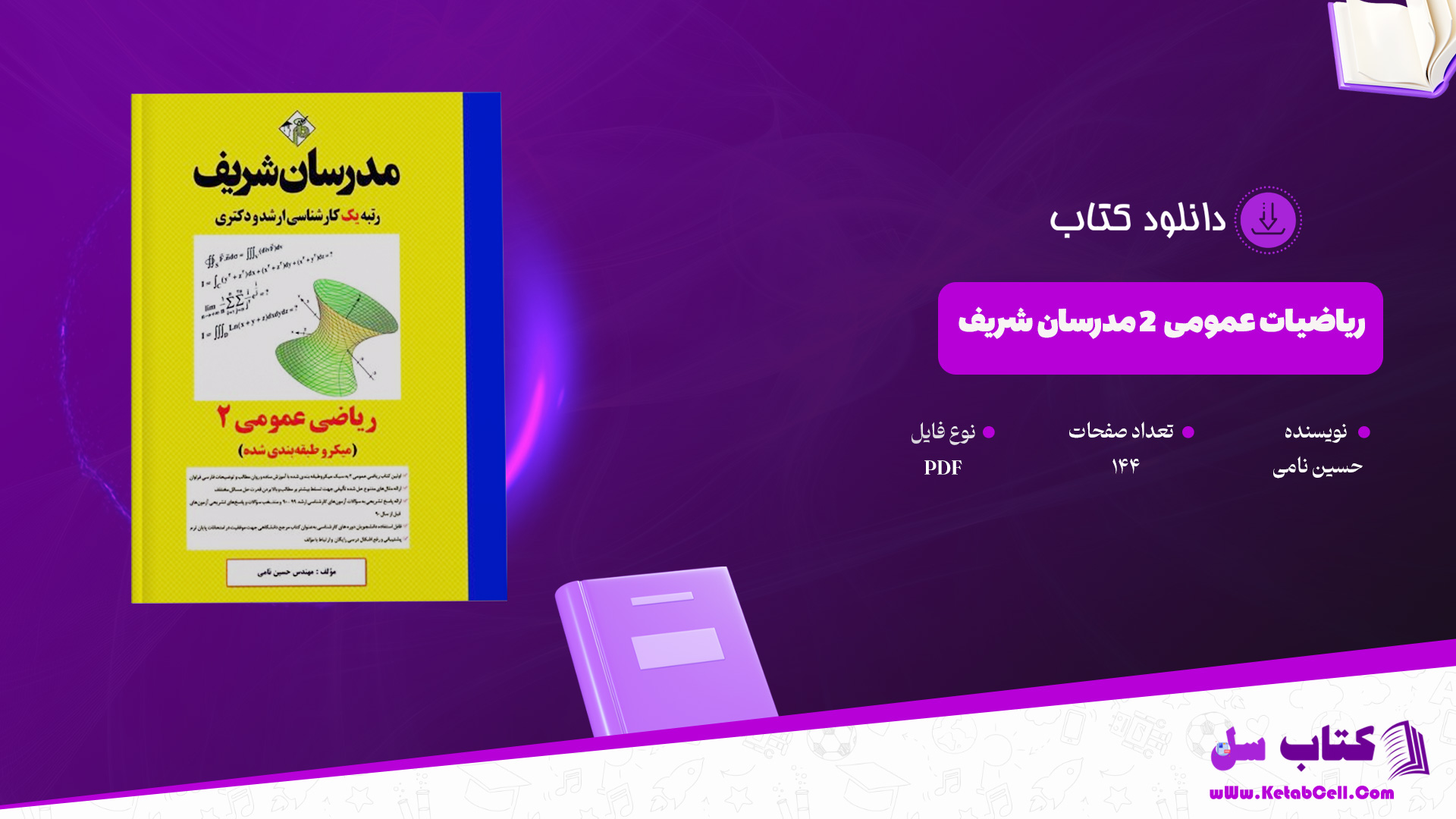 دانلود پی دی اف کتاب ریاضیات عمومی 2 مدرسان شریف حسین نامی PDF