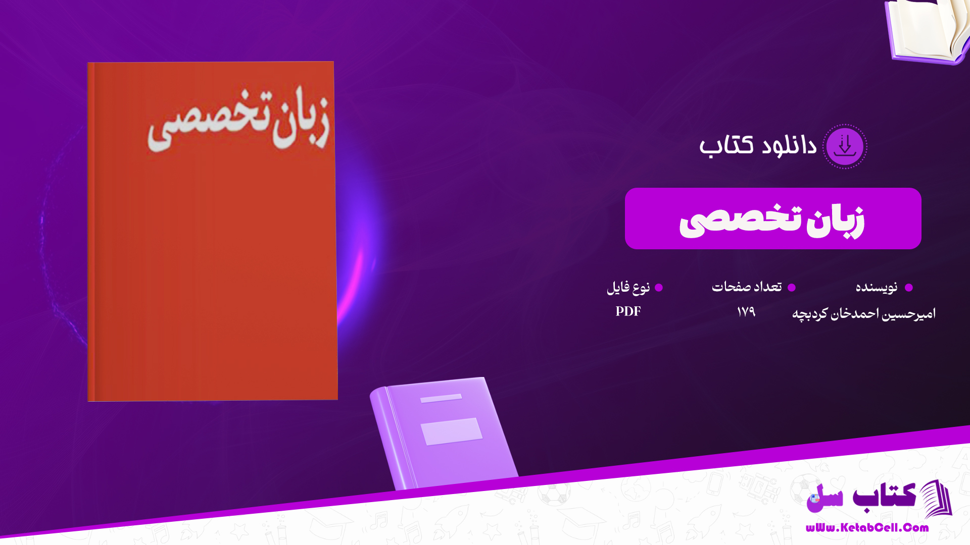 دانلود پی دی اف کتاب زبان تخصصی امیرحسین احمدخان کردبچه PDF