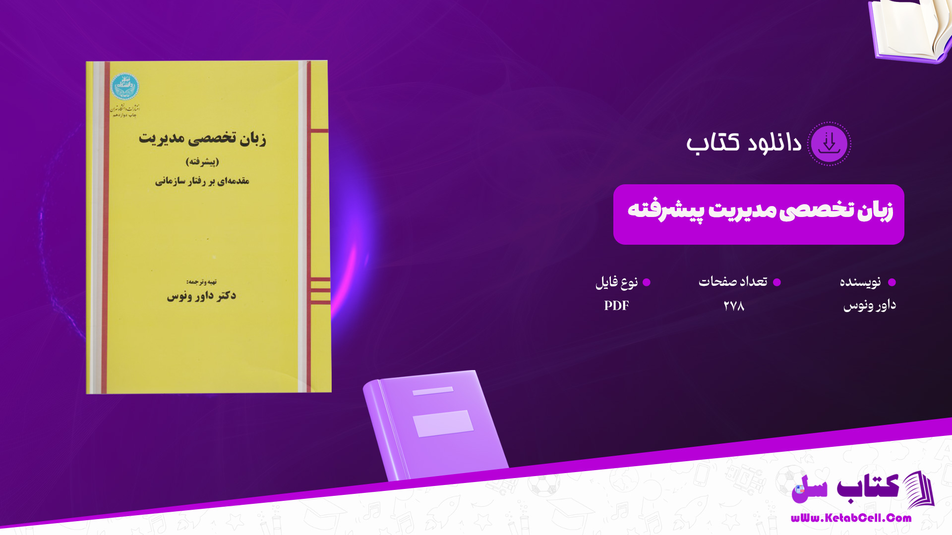 دانلود پی دی اف کتاب زبان تخصصی مدیریت پیشرفته داور ونوس PDF