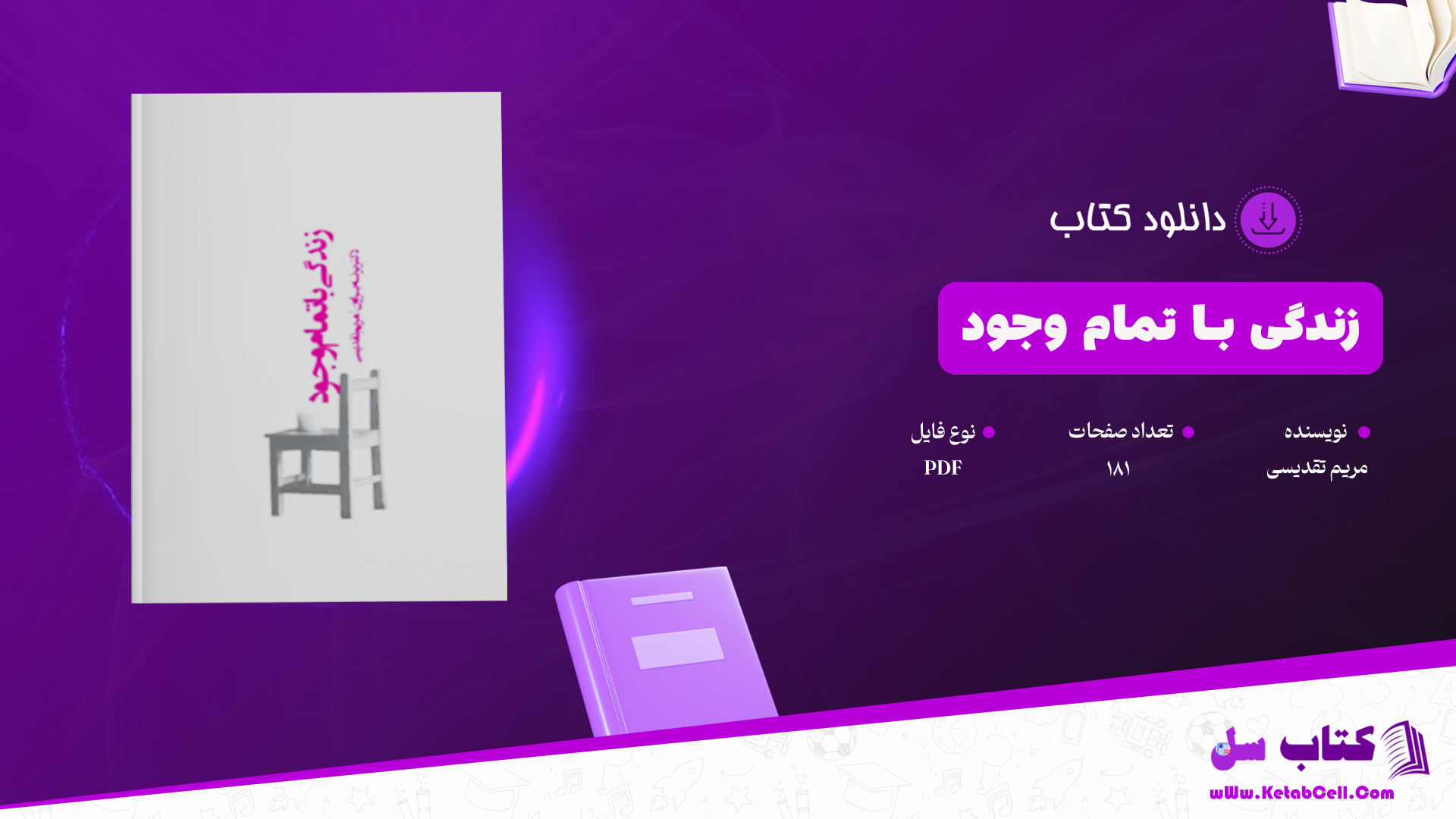 دانلود پی دی اف کتاب زندگی با تمام وجود مریم تقدیسی PDF