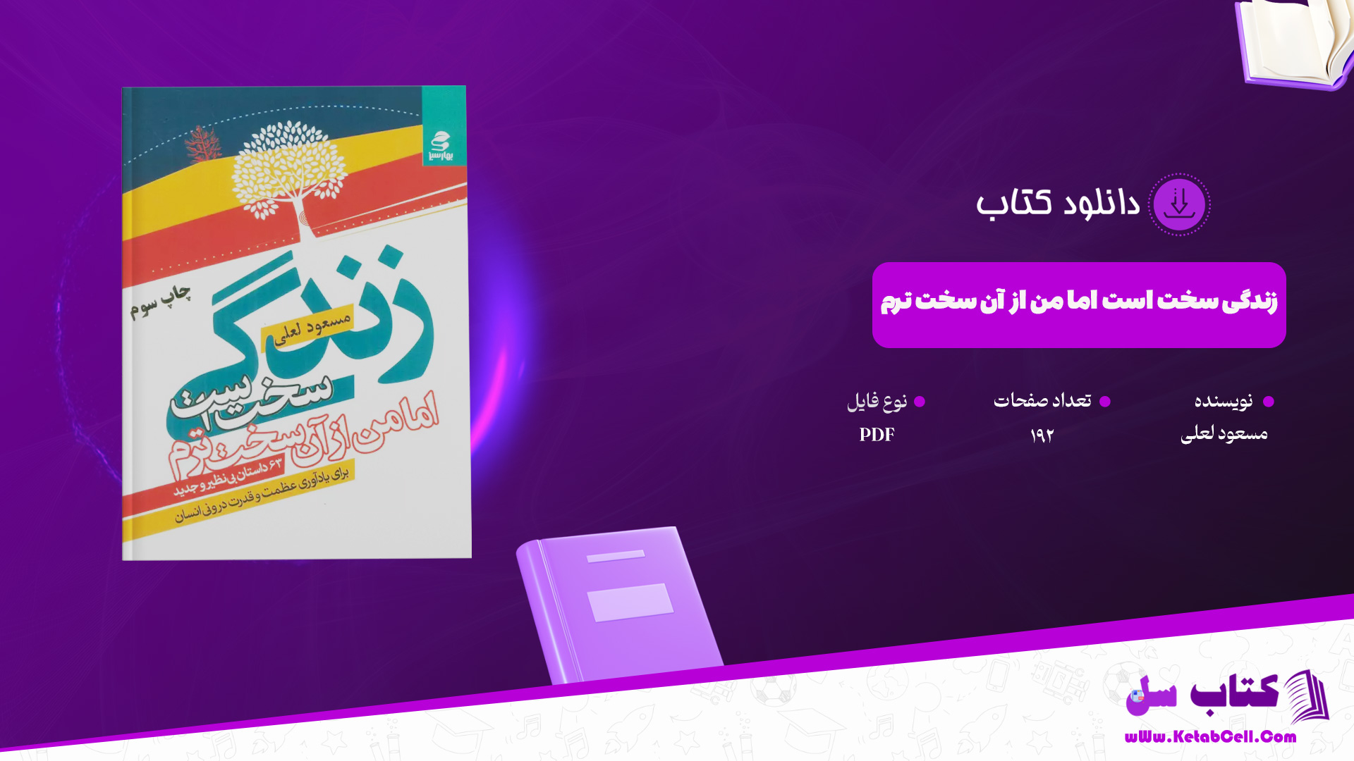 دانلود پی دی اف کتاب زندگی سخت است اما من از آن سخت ترم مسعود لعلی PDF