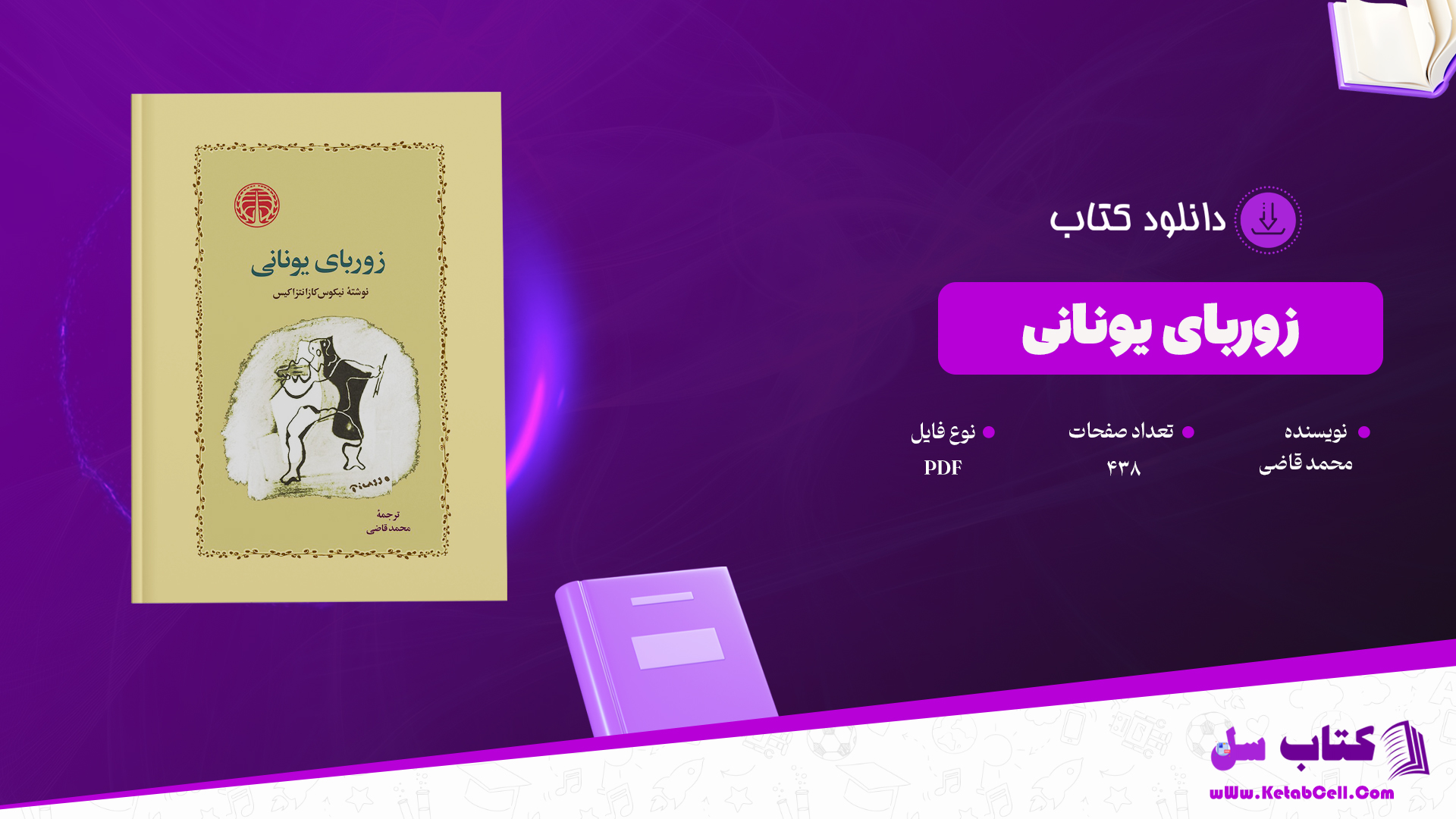 دانلود پی دی اف کتاب زوربای یونانی محمد قاضی PDF