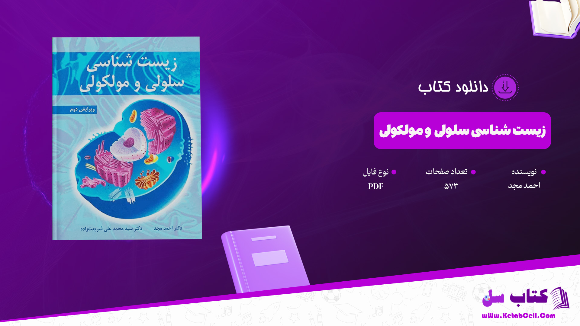 دانلود پی دی اف کتاب زیست شناسی سلولی و مولکولی احمد مجد PDF