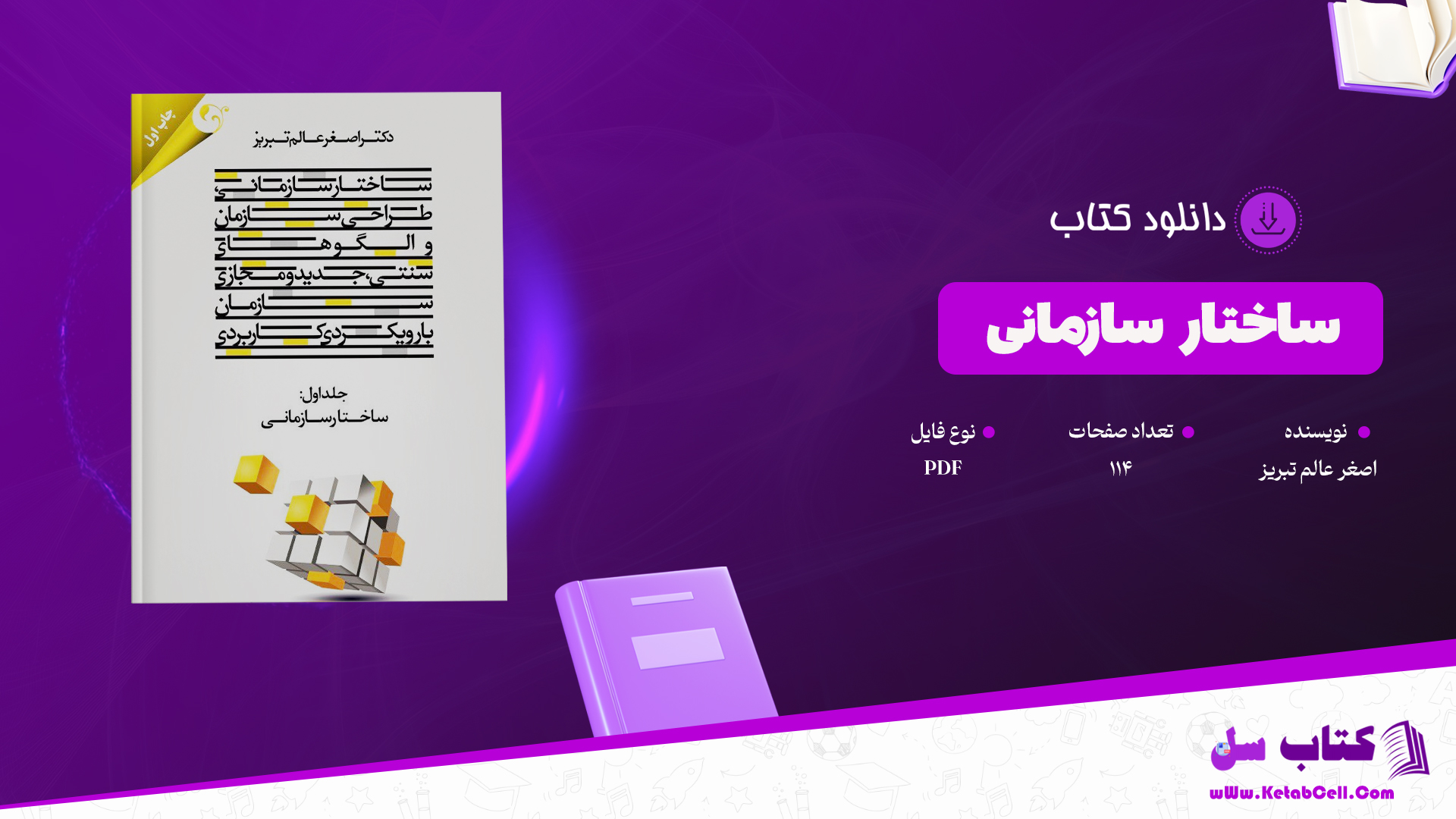 دانلود پی دی اف کتاب ساختار سازمانی اصغر عالم تبریز PDF