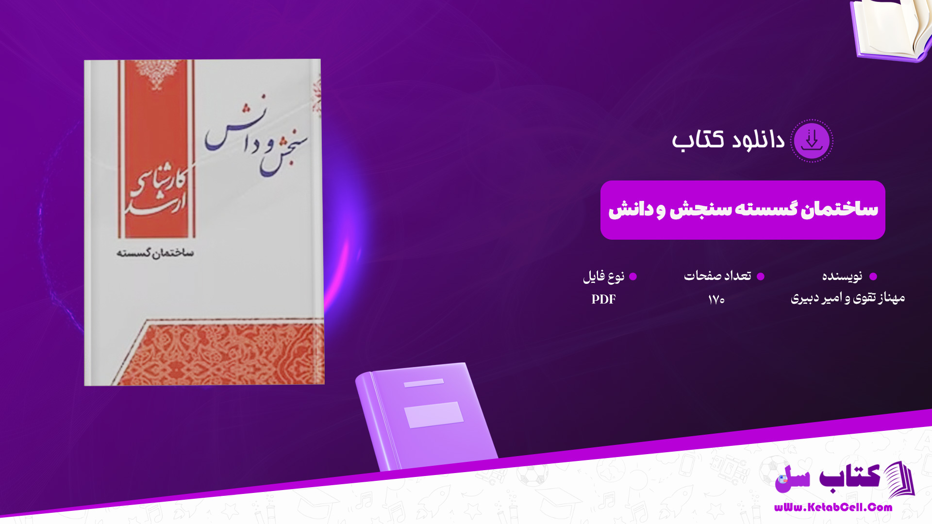 دانلود پی دی اف کتاب ساختمان گسسته سنجش و دانش PDF