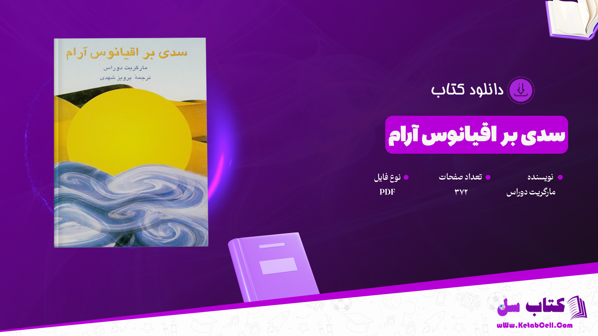 دانلود پی دی اف کتاب سدی بر اقیانوس آرام مارگریت دوراس PDF