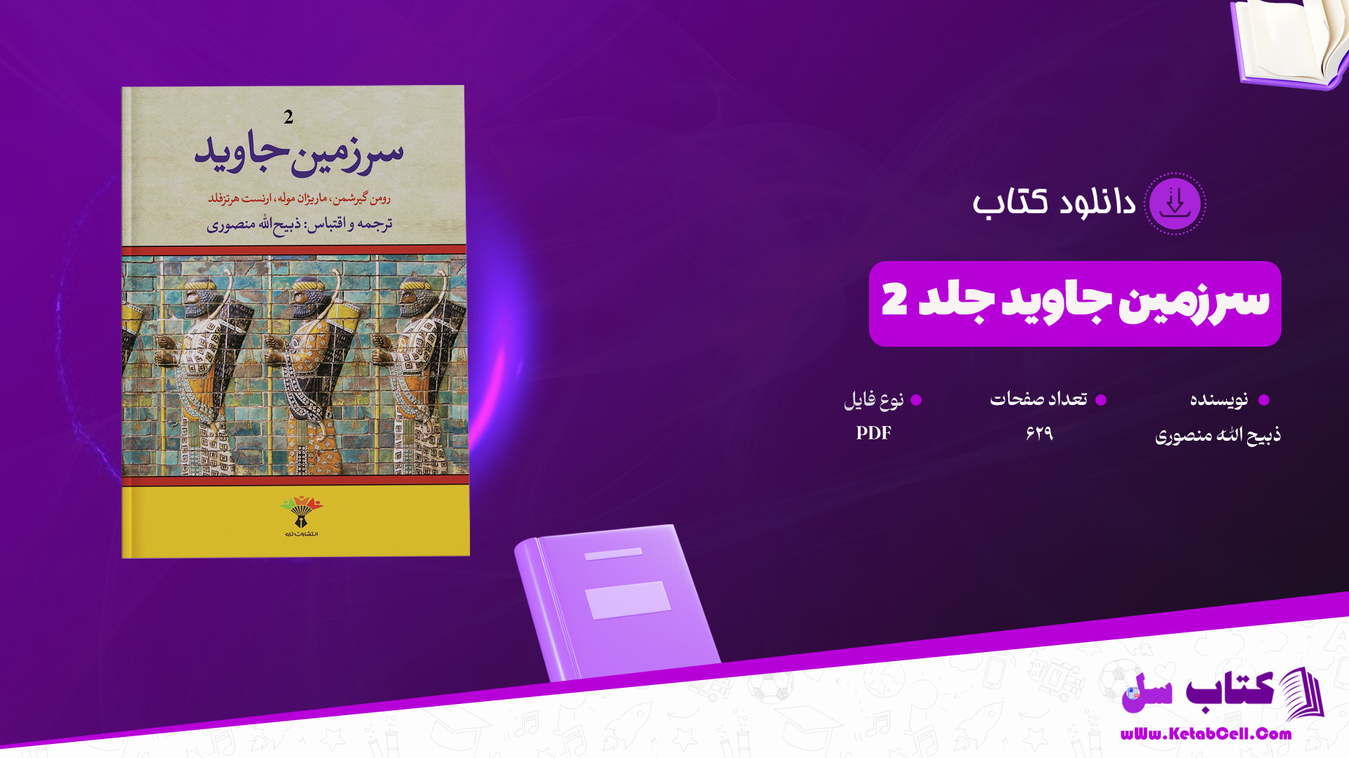 دانلود پی دی اف کتاب سرزمین جاوید جلد 2 ذبیح الله منصوری PDF