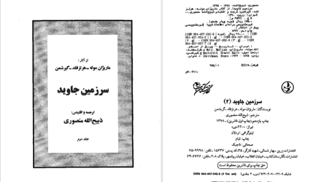 دانلود پی دی اف کتاب سرزمین جاوید جلد ۲ ذبیح الله منصوری PDF