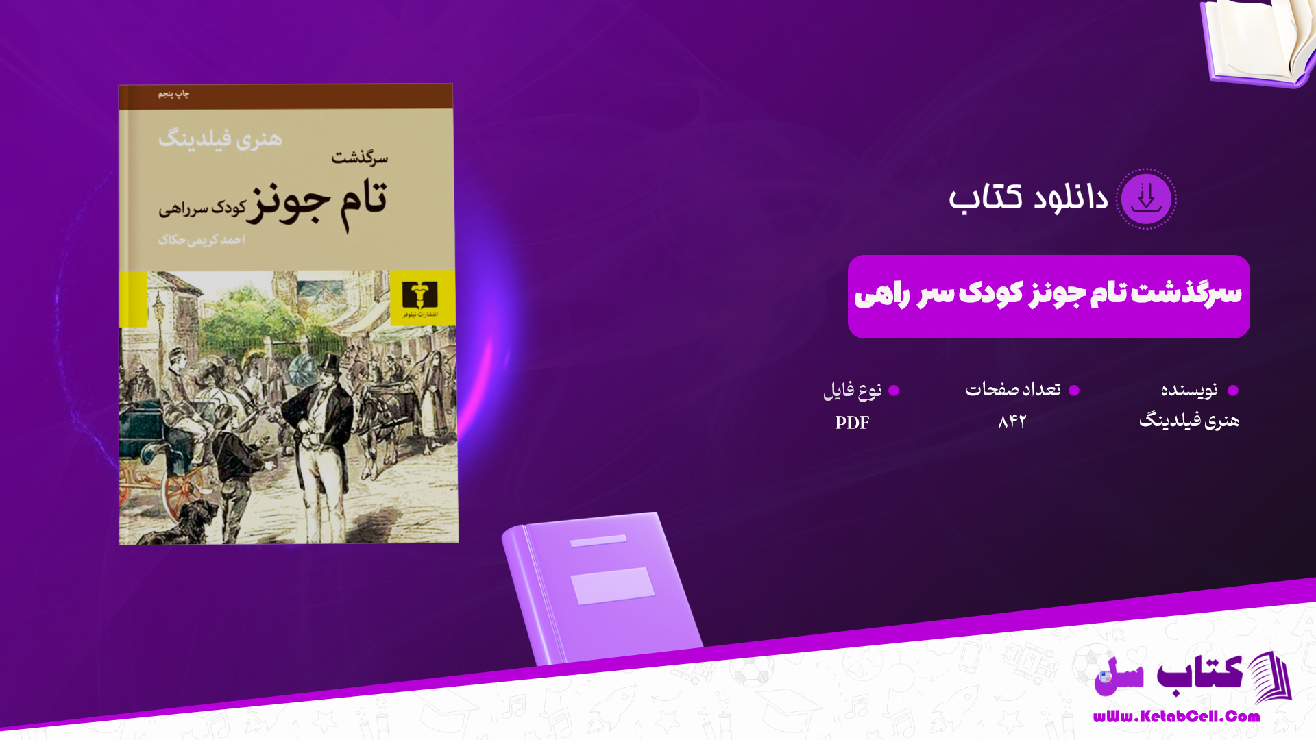 دانلود پی دی اف کتاب سرگذشت تام جونز کودک سر راهی هنری فیلدینگ PDF