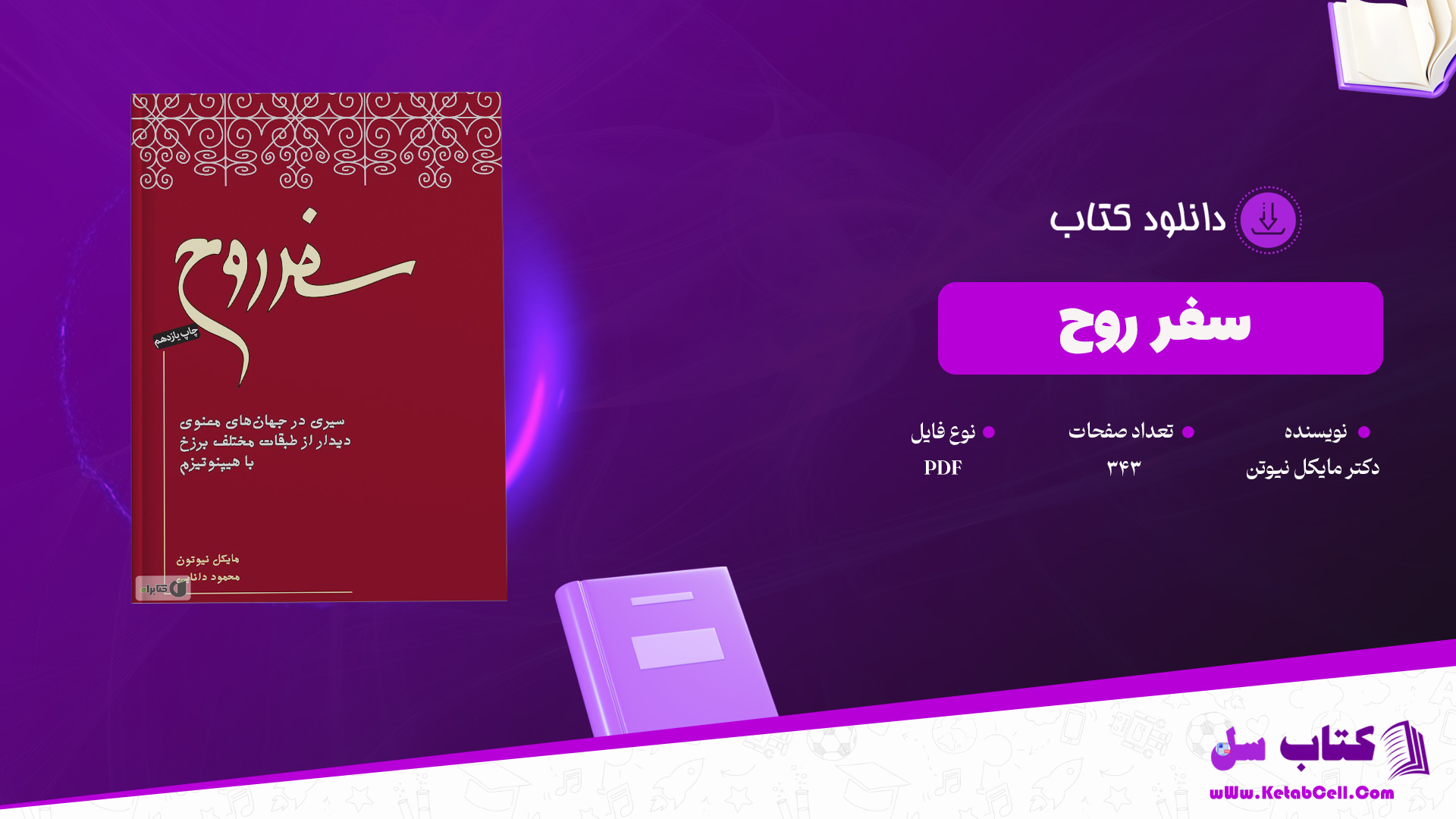 دانلود پی دی اف کتاب سفر روح دکتر مایکل نیوتن PDF