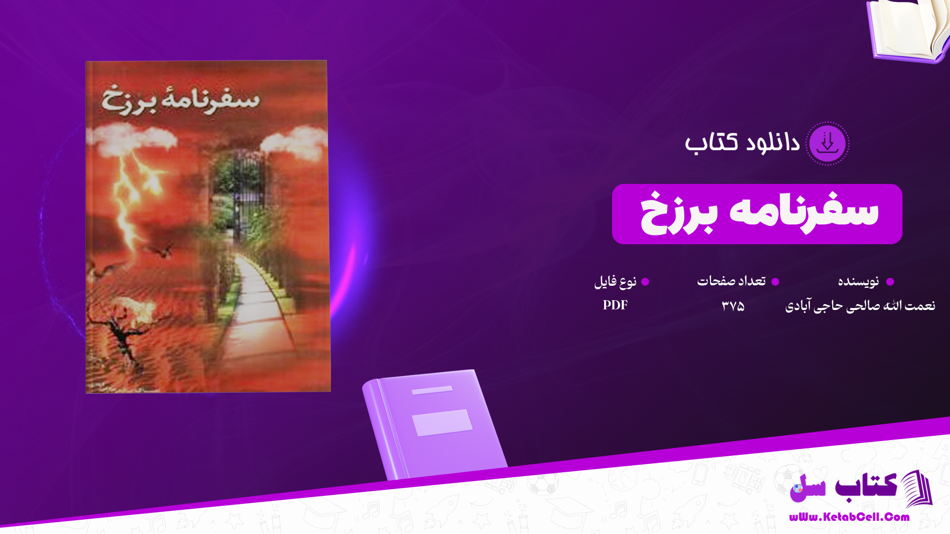 دانلود پی دی اف کتاب سفرنامه برزخ نعمت الله صالحی حاجی آبادی PDF