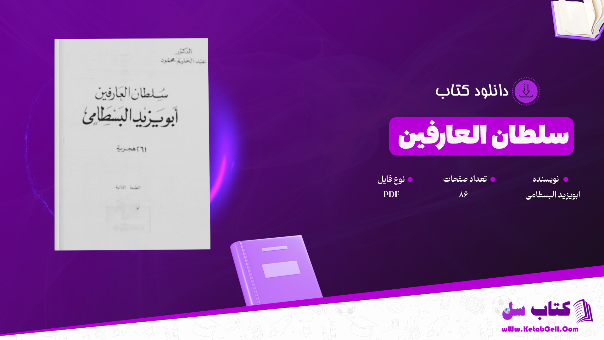 دانلود پی دی اف کتاب سلطان العارفین ابویزید البسطامی PDF