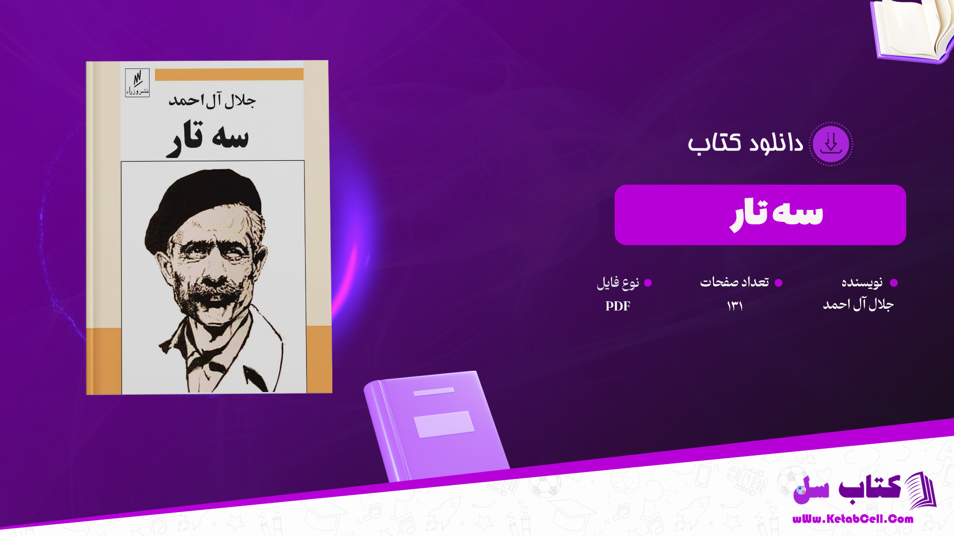 دانلود پی دی اف کتاب سه تار جلال آل احمد PDF