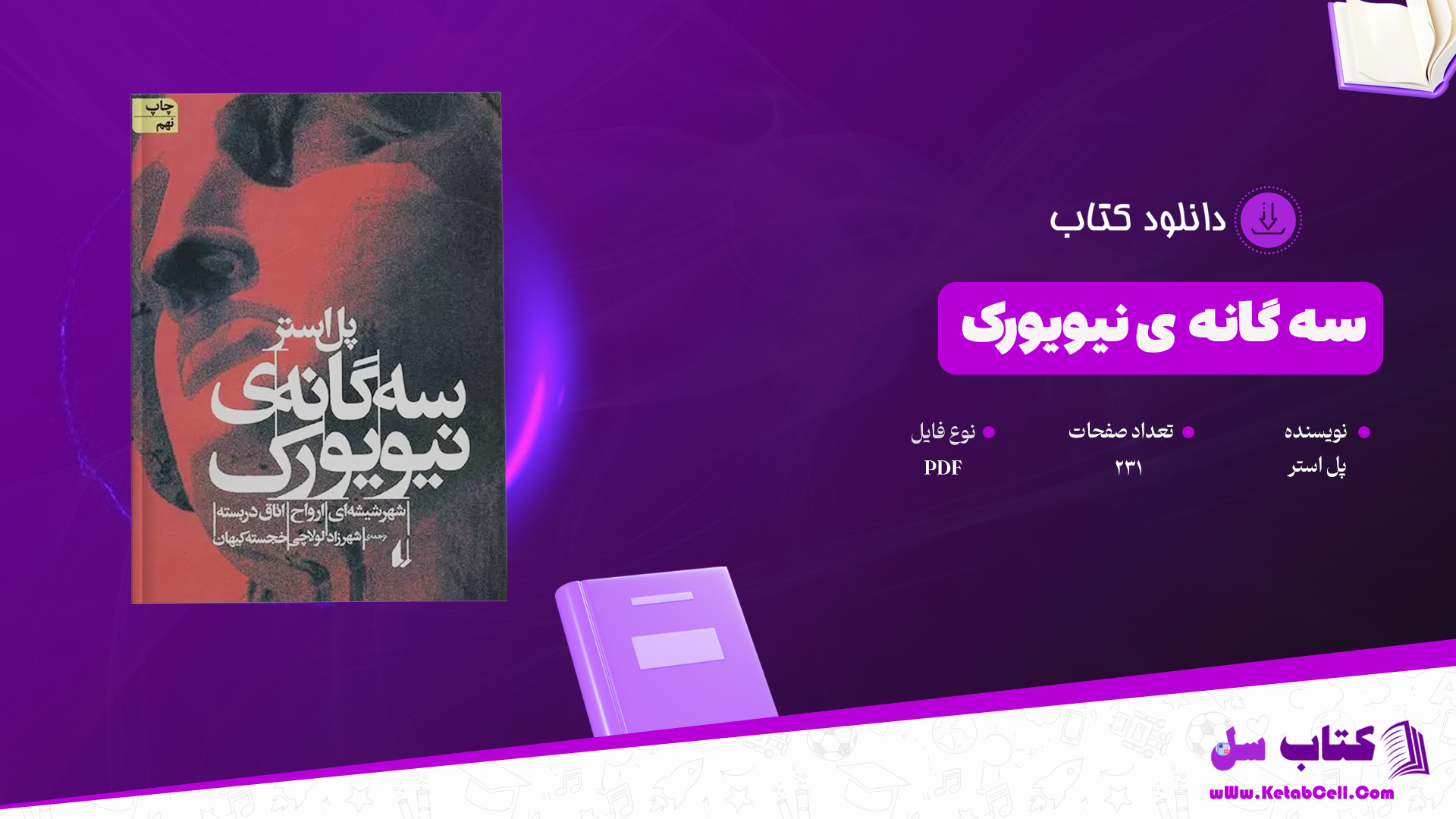 دانلود پی دی اف کتاب سه گانه ی نیویورک پل استر PDF