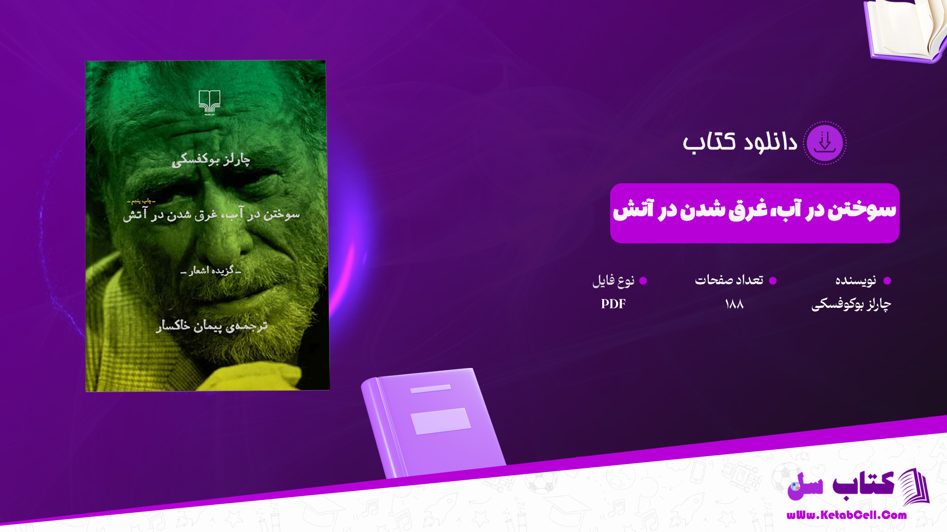 دانلود پی دی اف کتاب سوختن در آب، غرق شدن در آتش چارلز بوکوفسکی PDF