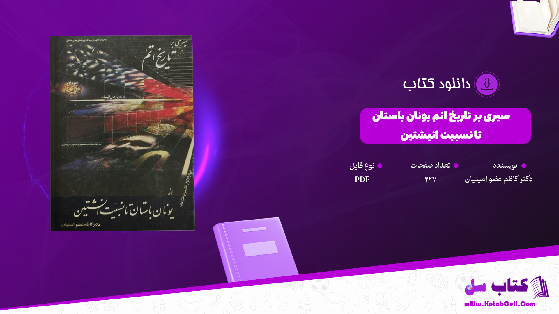 دانلود پی دی اف کتاب سیری بر تاریخ اتم یونان باستان تا نسبیت انیشتین دکتر کاظم عضو امینیان PDF