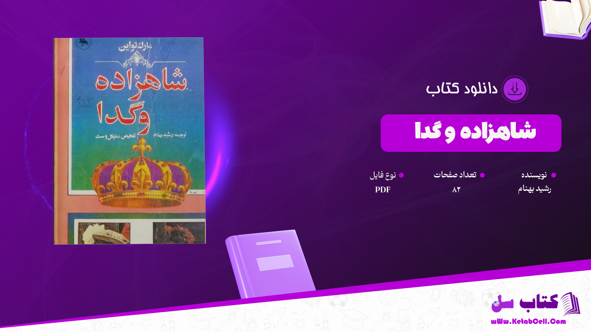 دانلود پی دی اف کتاب شاهزاده و گدا رشید بهنام PDF