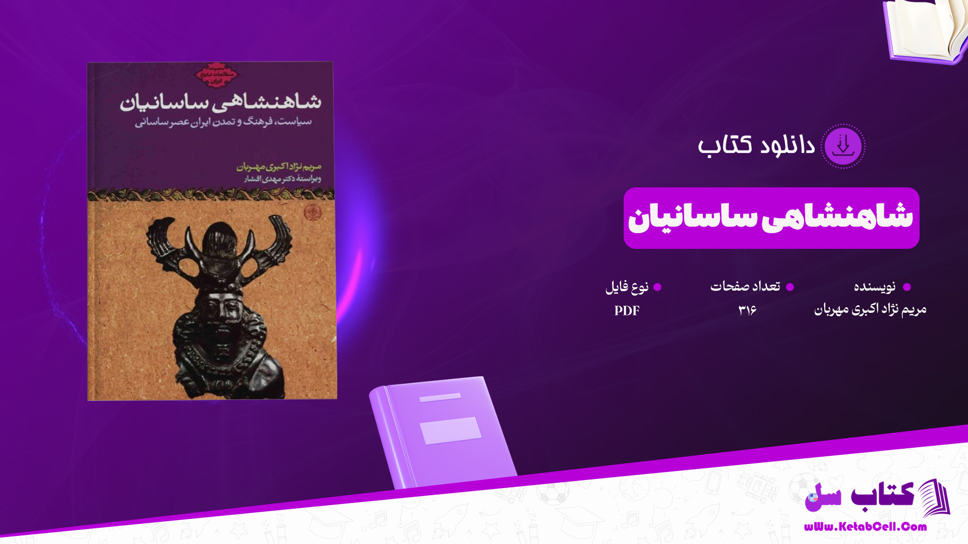 دانلود پی دی اف کتاب شاهنشاهی ساسانیان مریم نژاد اکبری مهربان PDF