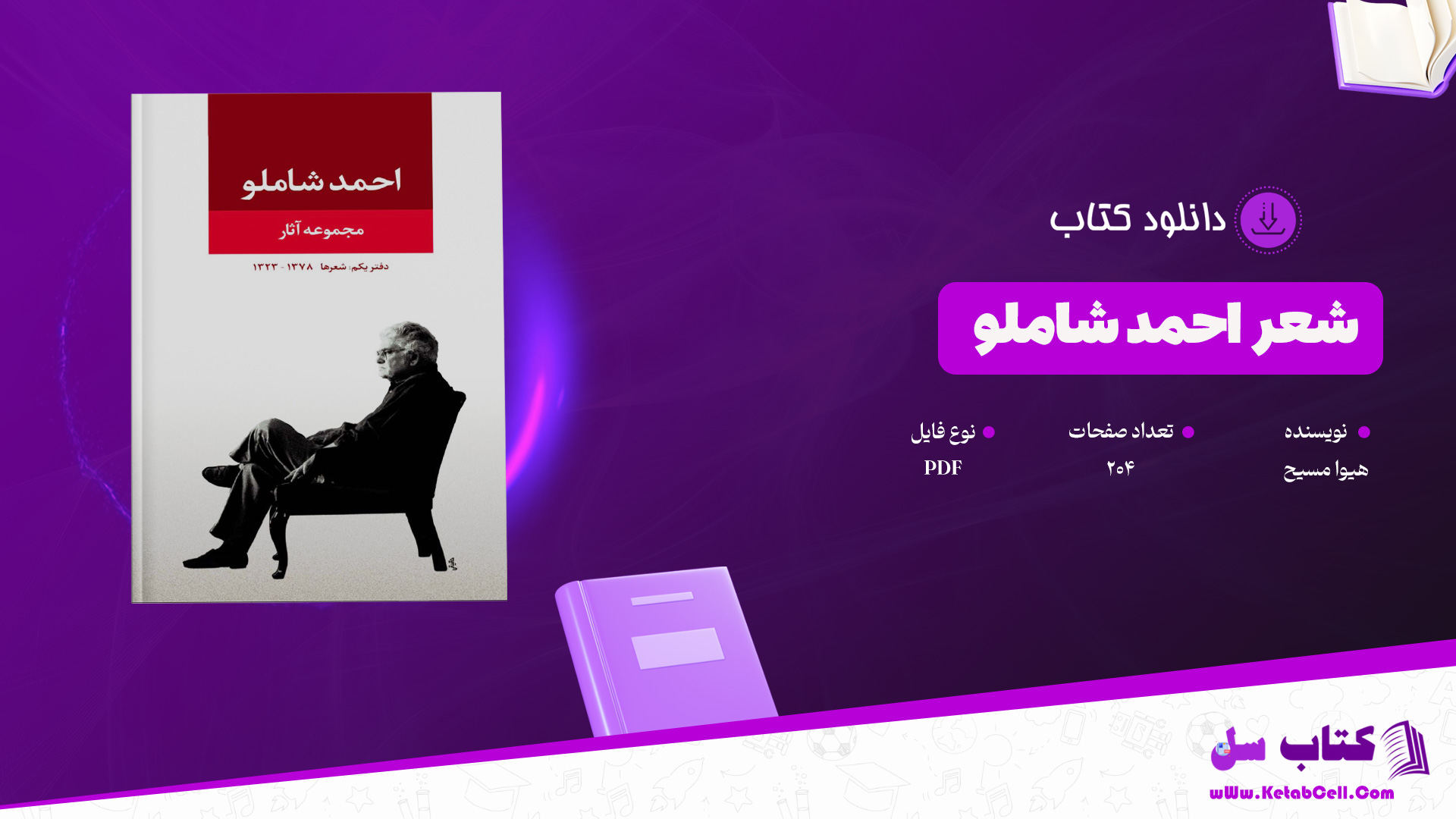 دانلود پی دی اف کتاب شعر احمد شاملو PDF