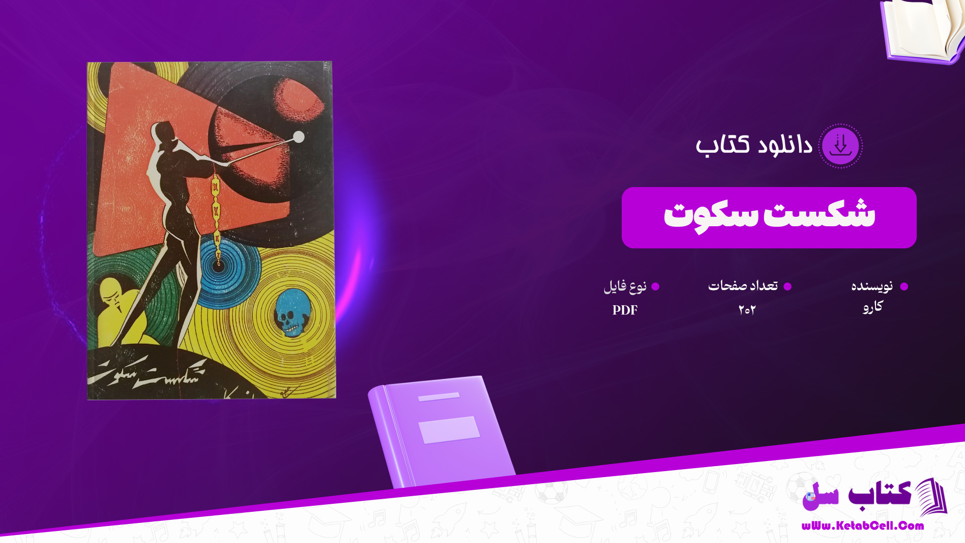 دانلود پی دی اف کتاب شکست سکوت کارو PDF