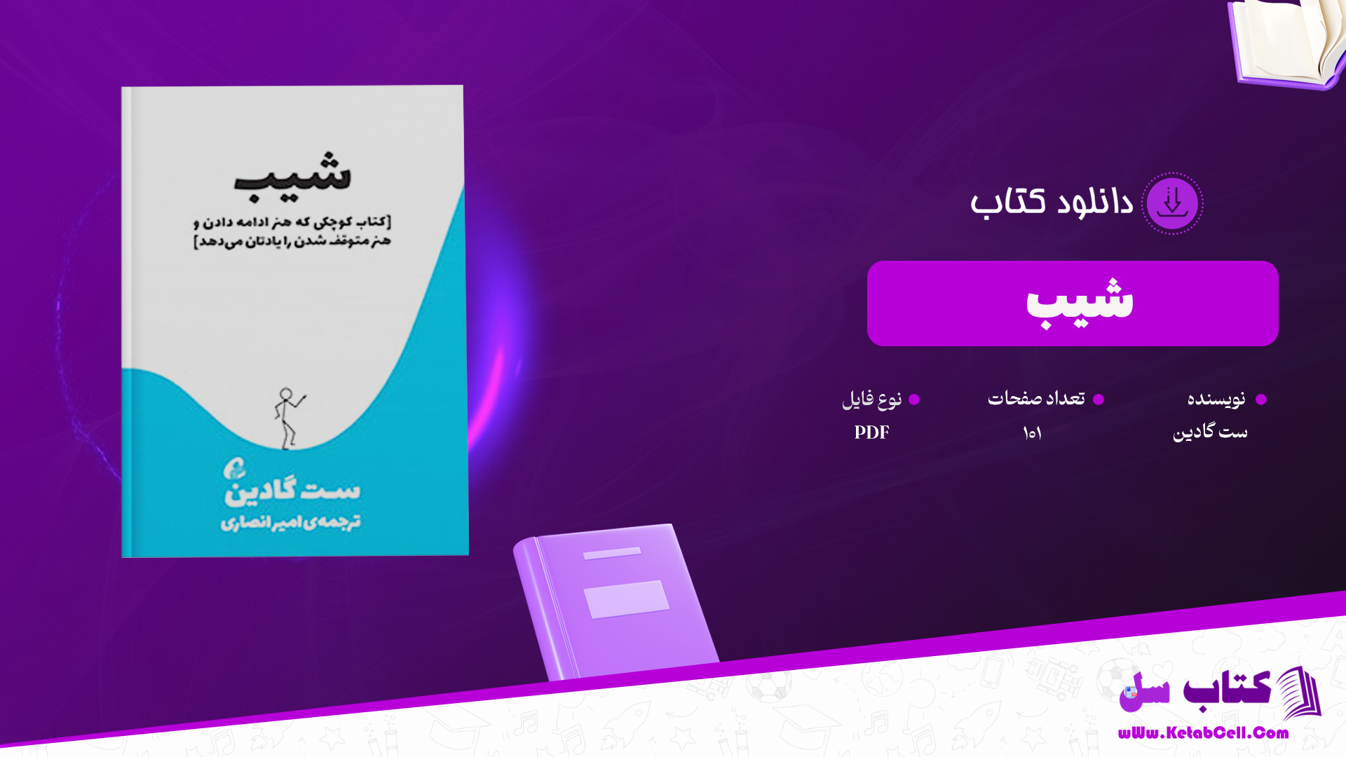 دانلود پی دی اف کتاب شیب ست گادین PDF