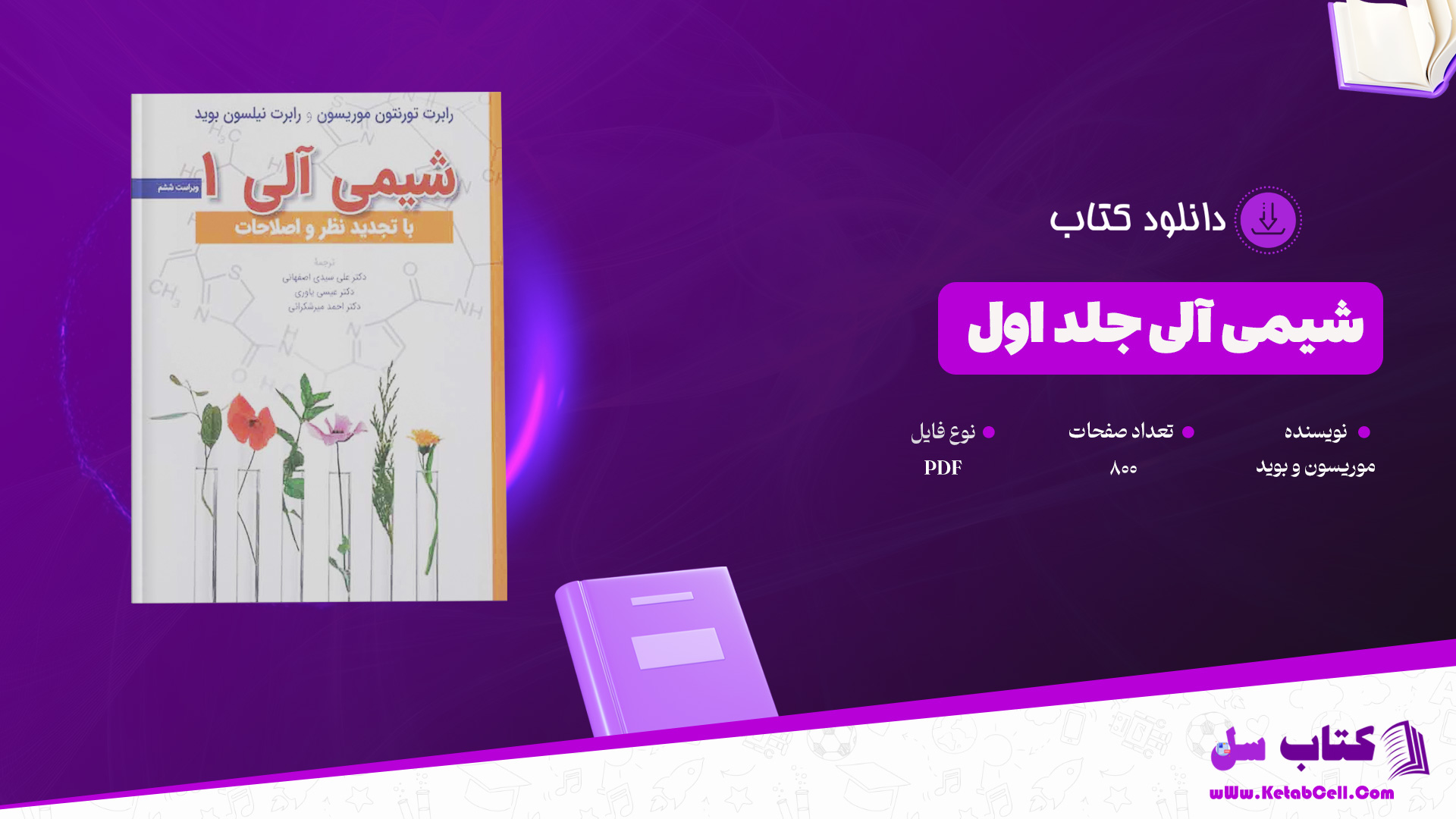 دانلود پی دی اف کتاب شیمی آلی موریسون و بوید جلد اول PDF