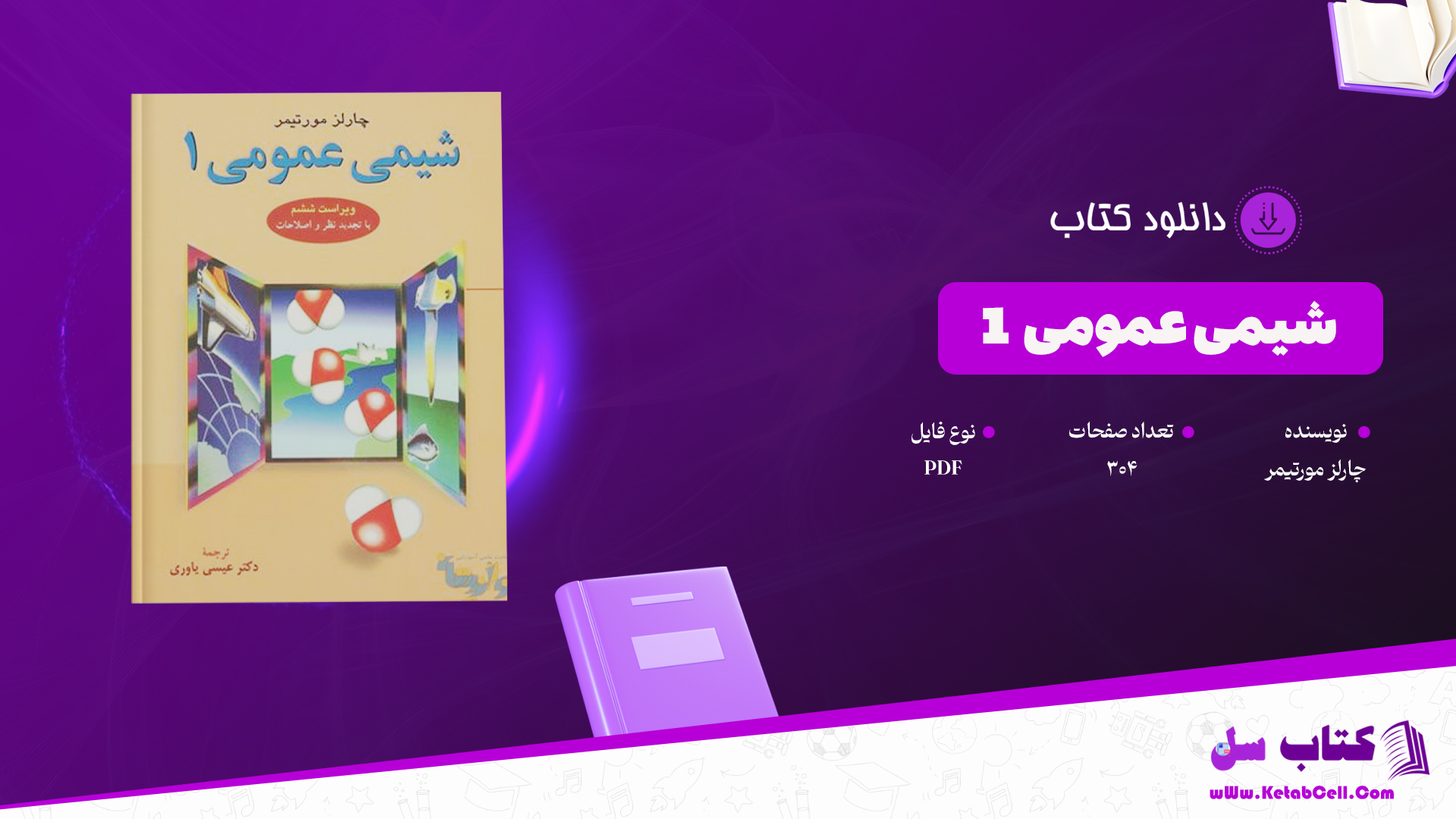 دانلود پی دی اف کتاب شیمی عمومی 1 چارلز مورتیمر عیسی یاوری PDF