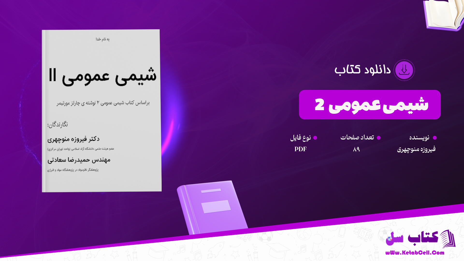 دانلود پی دی اف کتاب شیمی عمومی 2 فیروزه منوچهری PDF