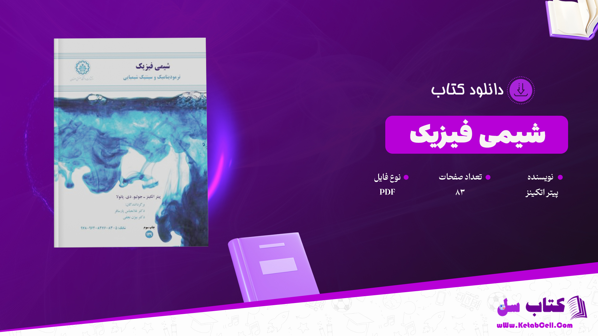 دانلود پی دی اف کتاب شیمی فیزیک پیتر اتکینز PDF