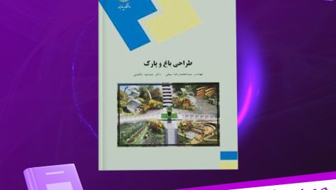 دانلود پی دی اف کتاب طراحی باغ و پارک محمد رضا سیفی PDF