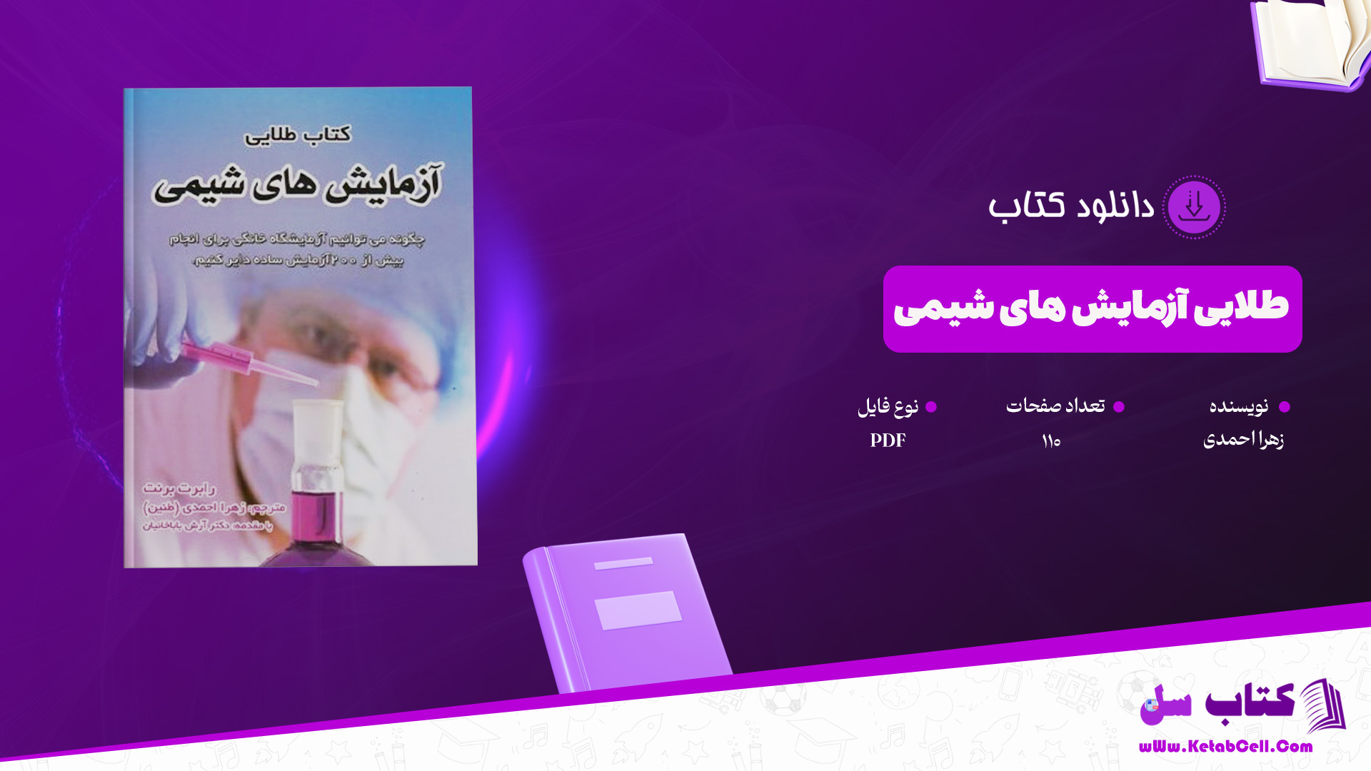 دانلود پی دی اف کتاب طلایی آزمایش های شیمی زهرا احمدی PDF