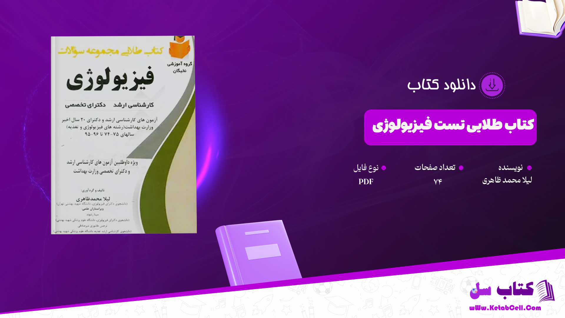 دانلود پی دی اف کتاب طلایی تست فیزیولوژی لیلا محمد ظاهری PDF