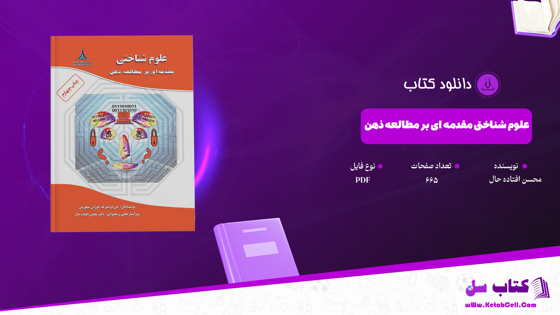 دانلود پی دی اف کتاب علوم شناختی مقدمه ای بر مطالعه ذهن محسن افتاده حال PDF