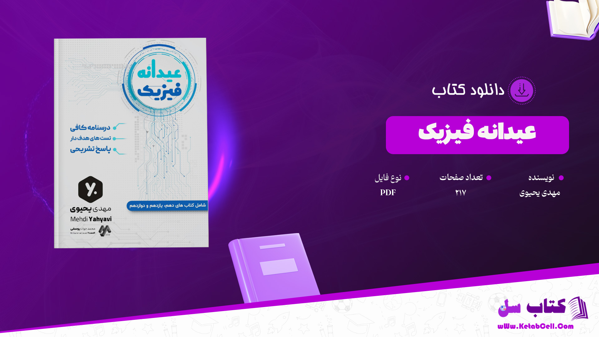 دانلود پی دی اف کتاب عیدانه فیزیک مهدی یحیوی PDF