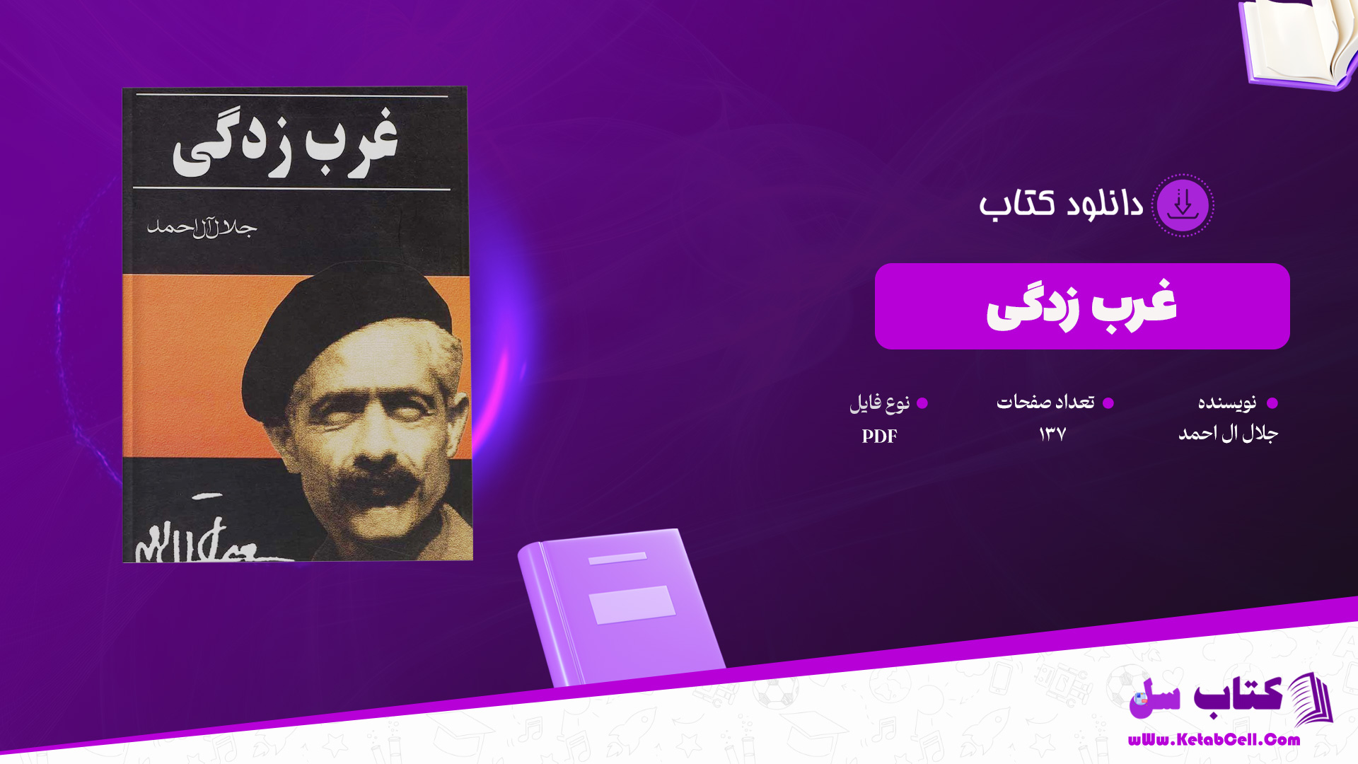 دانلود پی دی اف کتاب غرب زدگی جلال ال احمد PDF