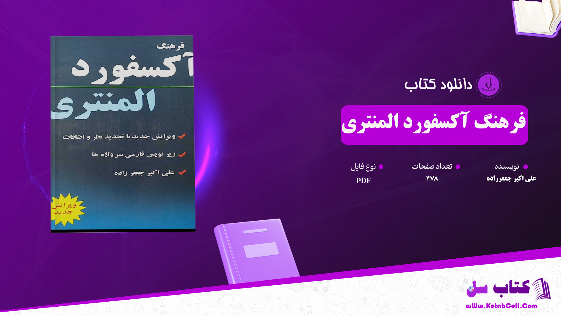 دانلود پی دی اف کتاب فرهنگ آکسفورد المنتری علی اکبر جعفرزاده PDF