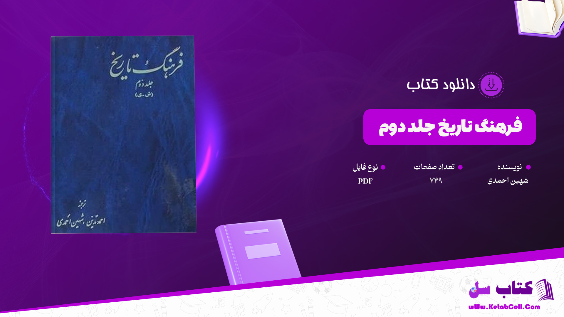 دانلود پی دی اف کتاب فرهنگ تاریخ جلد دوم شهین احمدی PDF