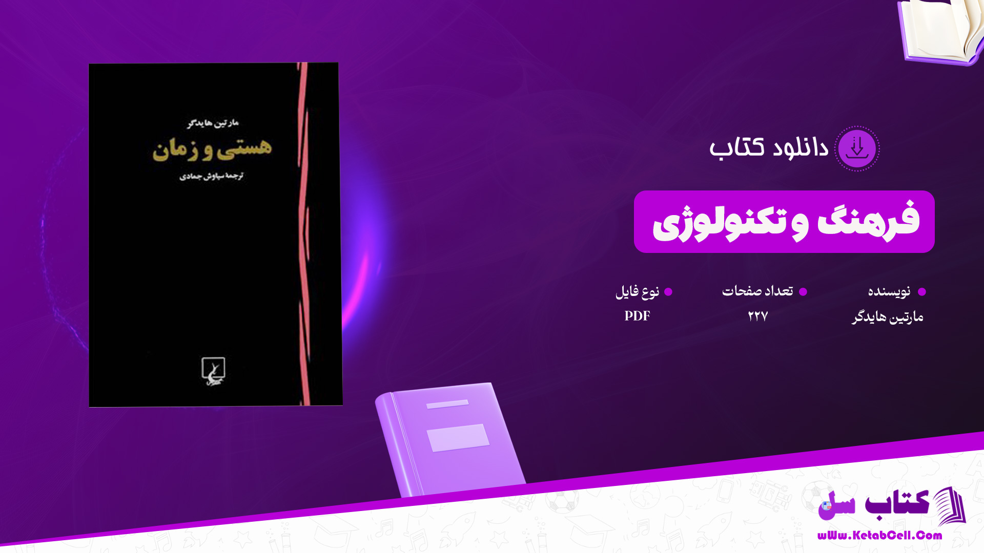 دانلود پی دی اف کتاب فرهنگ و تکنولوژی مارتین هایدگر PDF