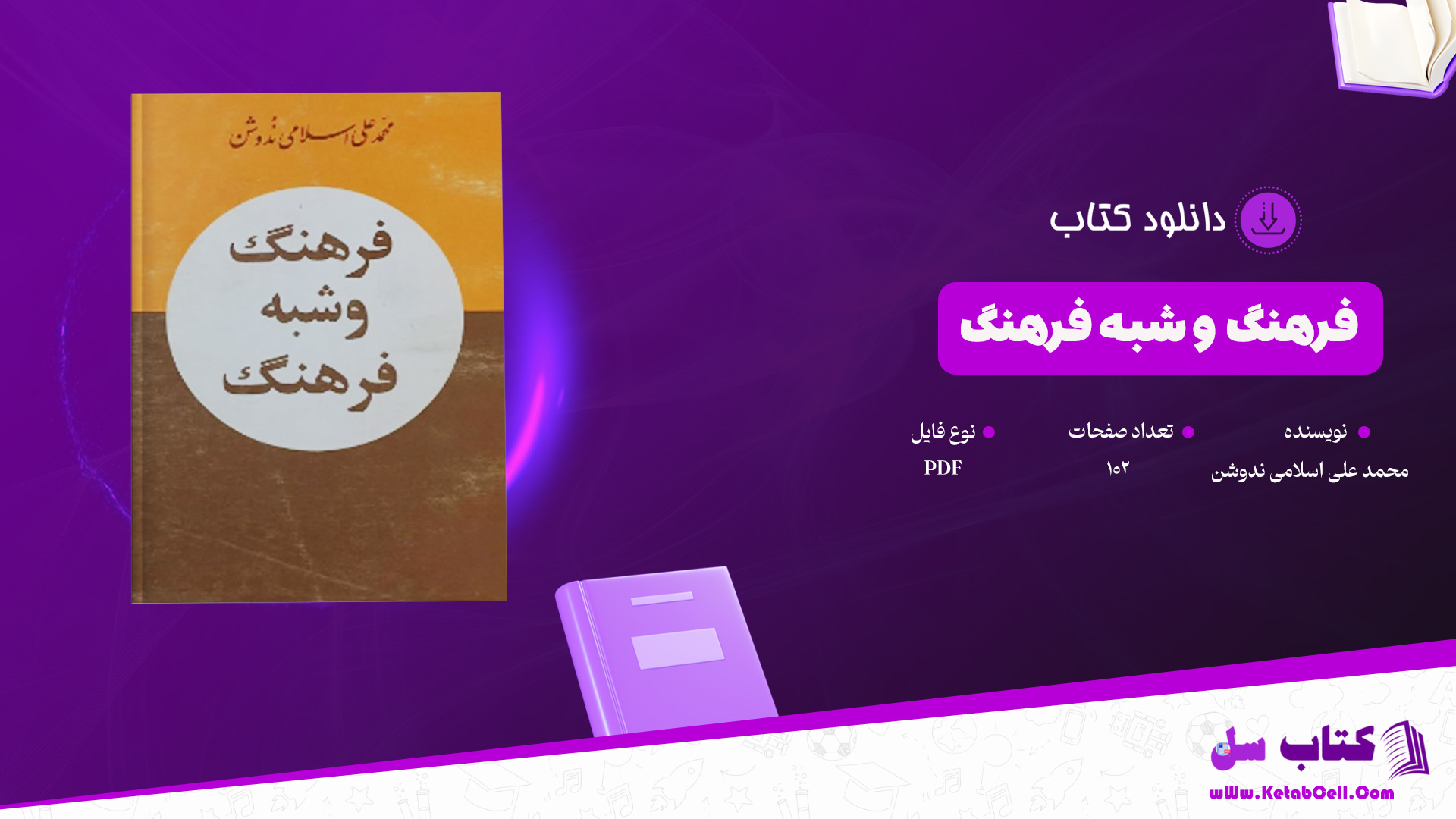 دانلود پی دی اف کتاب فرهنگ و شبه فرهنگ محمد علی اسلامی ندوشن PDF