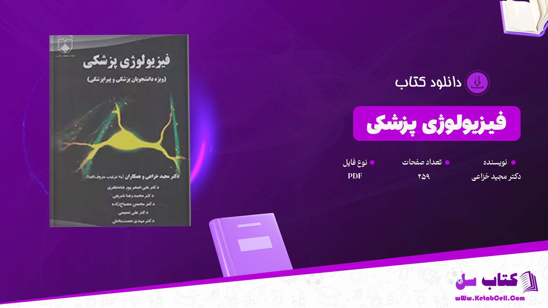 دانلود پی دی اف کتاب فیزیولوژی پزشکی دکتر مجید خزاعی PDF