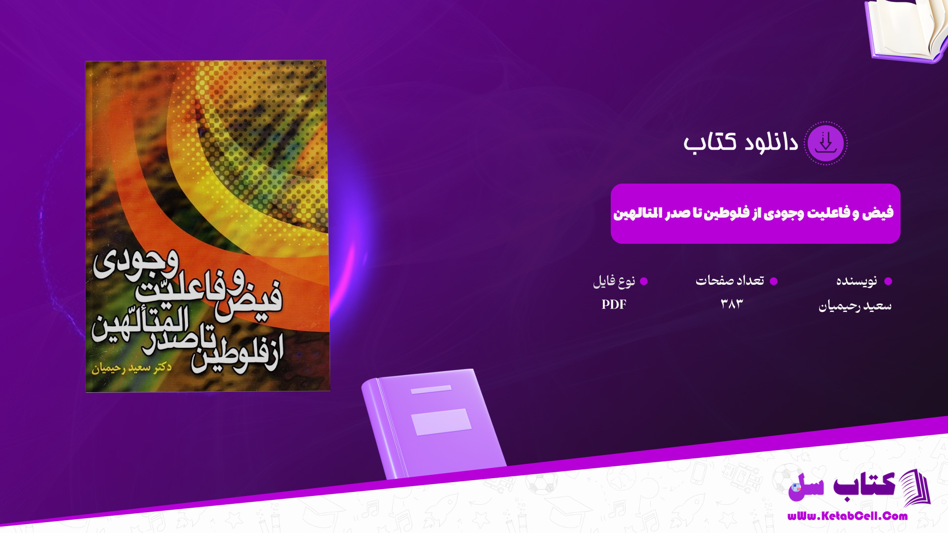 دانلود پی دی اف کتاب فیض و فاعلیت وجودی از فلوطین تا صدر المتالهین سعید رحیمیان PDF