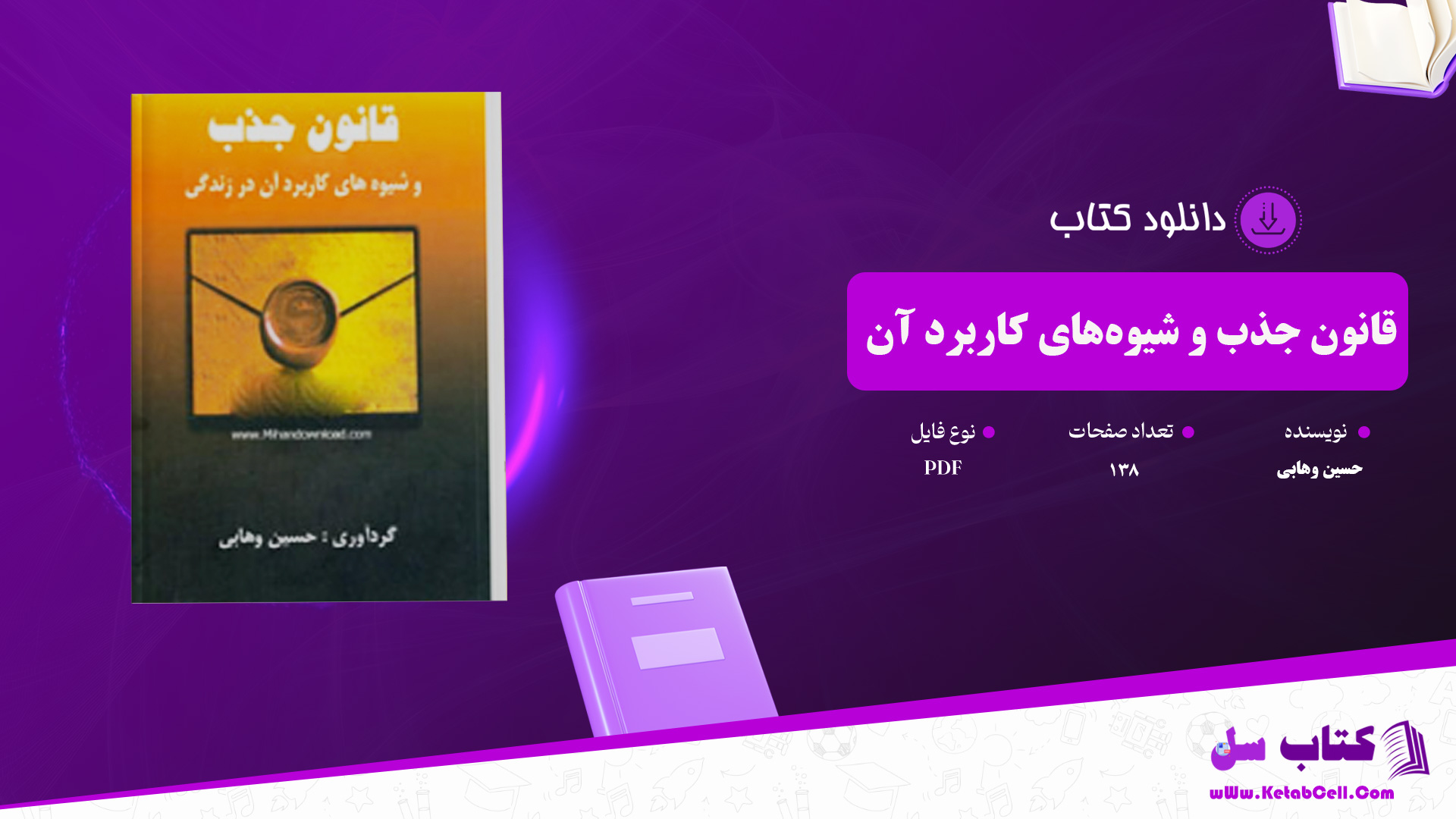 دانلود پی دی اف کتاب قانون جذب و شیوه های کاربرد آن در زندگی حسین وهابی PDF