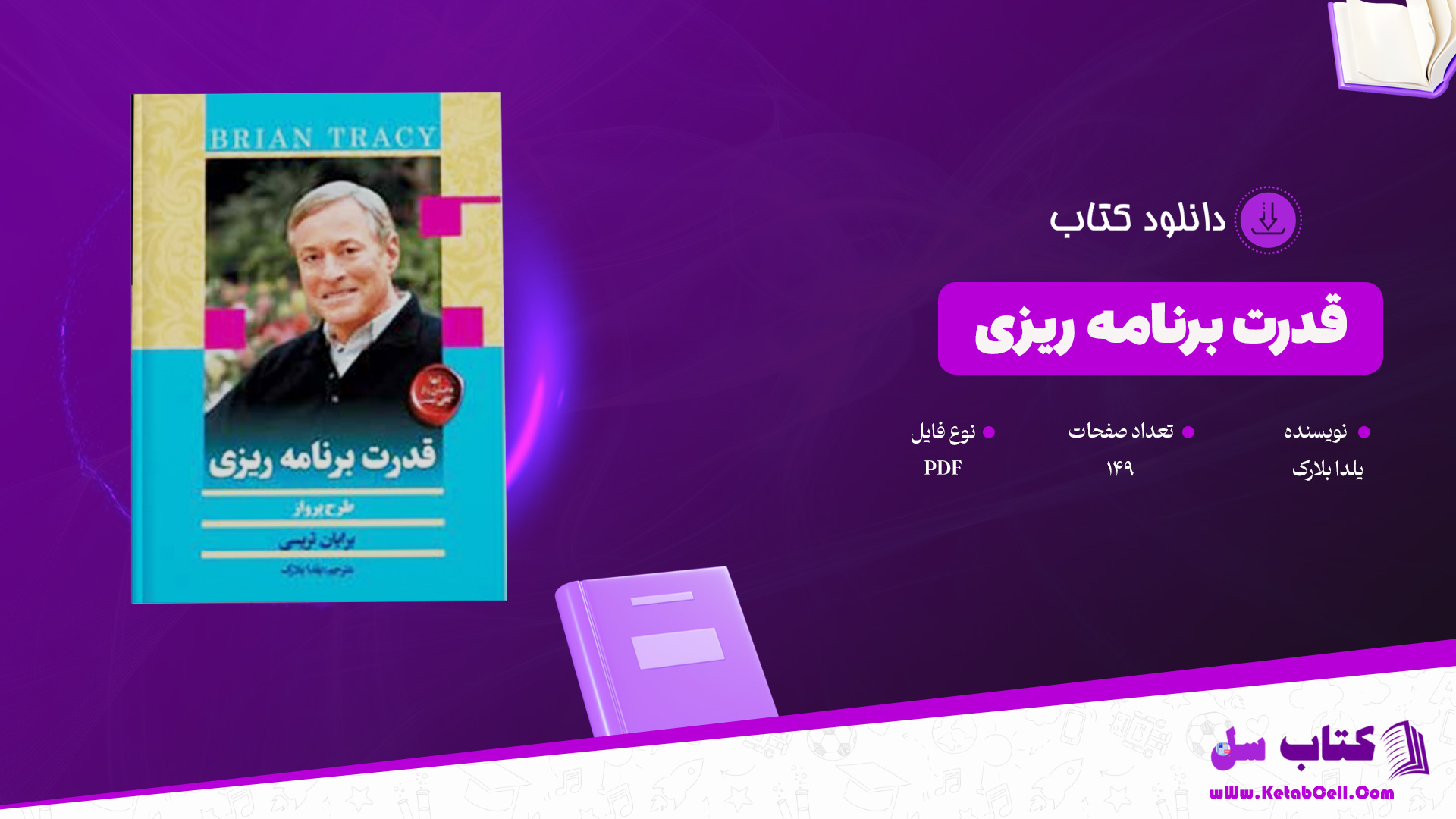 دانلود پی دی اف کتاب قدرت برنامه ریزی یلدا بلارک PDF