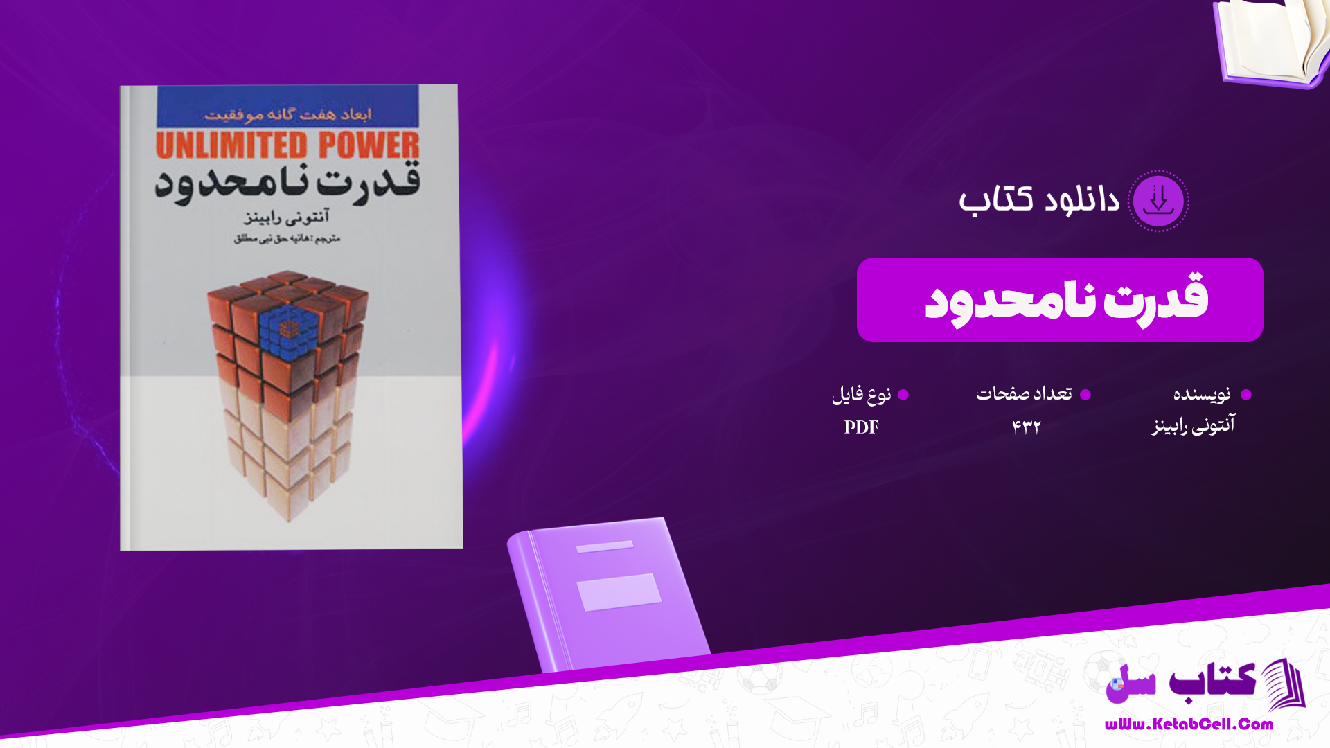 دانلود پی دی اف کتاب قدرت نامحدود آنتونی رابینز PDF