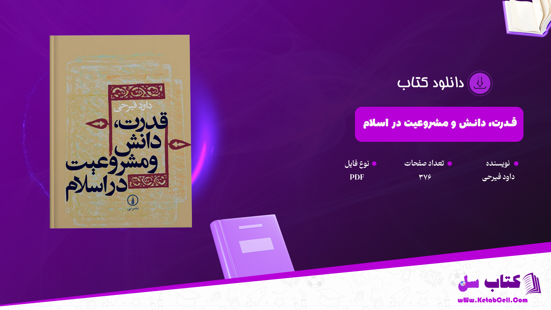 دانلود پی دی اف کتاب قدرت، دانش و مشروعیت در اسلام داود فیرحی PDF